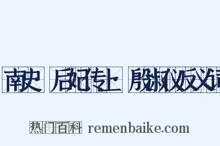 南史·后妃传上·殷淑仪反义词是什么意思的图片